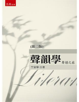 聲韻學：聲韻之旅 | 拾書所