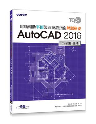 TQC+ 電腦輔助平面製圖認證指南解題秘笈：AutoCAD 2016 | 拾書所