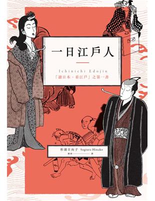 一日江戶人：「讀日本、看江戶」之第一書 | 拾書所