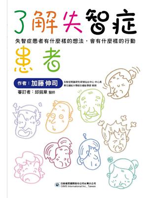 了解失智症患者 :失智症患者有什麼樣的想法, 會有什麼樣的行動 /