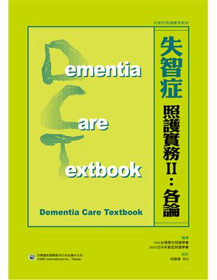失智症照護實務 =Dementia care textbook /TAIC台灣整合照護學會, JSDC日本失智症照護學會編著