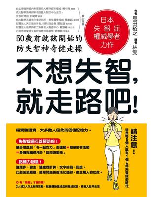 不想失智，就走路吧！50歲前就該開始的防失智神奇健走操 | 拾書所