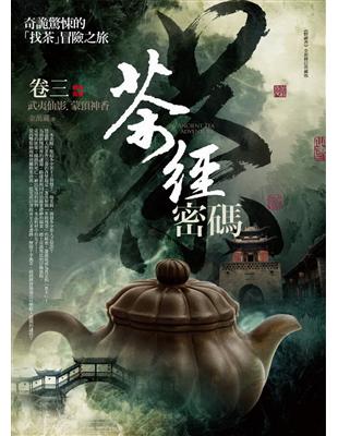 茶經密碼（卷三）：武夷仙影．蒙頂神香（完結） | 拾書所