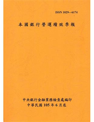 本國銀行營運績效季報105/06