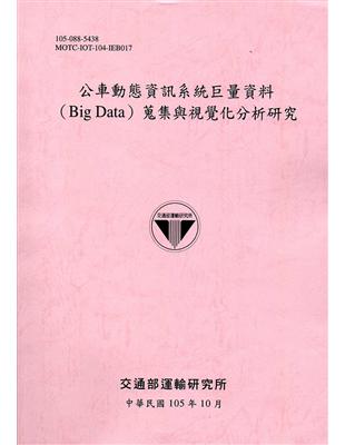 公車動態資訊系統巨量資料（Big Data）蒐集與視覺化分析研究[105粉] | 拾書所