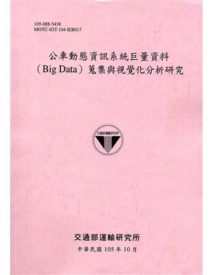 公車動態資訊系統巨量資料(Big Data)蒐集與視覺化...