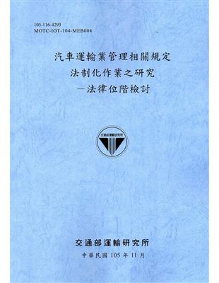 汽車運輸業管理相關規定法制化作業之研究－法律位階檢討[105藍灰] | 拾書所