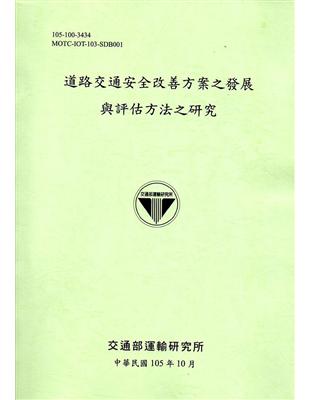 道路交通安全改善方案之發展與評估方法之研究[105綠] | 拾書所