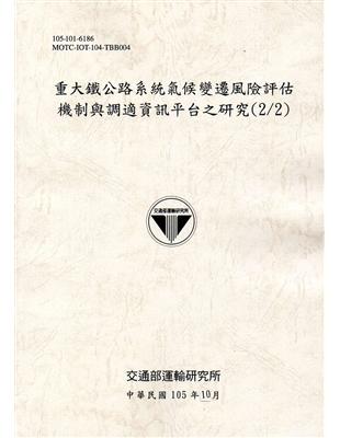 重大鐵公路系統氣候變遷風險評估機制與調適資訊平台之研究(2/2)[105灰]