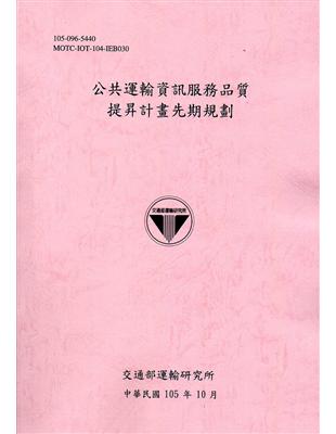 公共運輸資訊服務品質提昇計畫先期規劃[105粉] | 拾書所