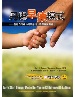 丹佛早療模式:促進自閉症幼兒的語言、學習及參與能力