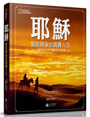 耶穌：聖經背後的真實人生-重建四福音書中耶穌故事的原貌 | 拾書所