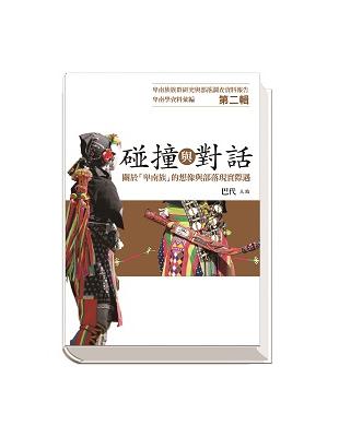 卑南學資料彙編第二輯 碰撞與對話：關於「卑南族」的想像與部落現實際遇 | 拾書所