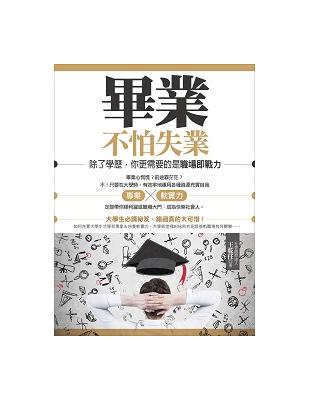 畢業不怕失業！：除了學歷，你更需要的是職場即戰力 | 拾書所