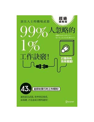 超級圖解版 頂尖人士的職場武器 99%人忽略的1%工作訣竅！ | 拾書所