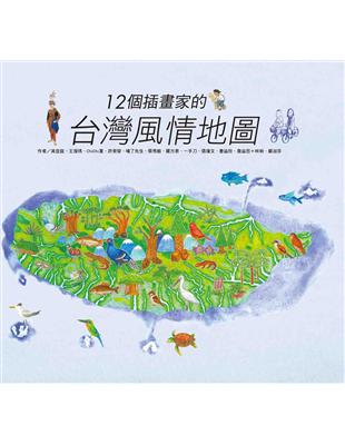 12個插畫家的台灣風情地圖 | 拾書所