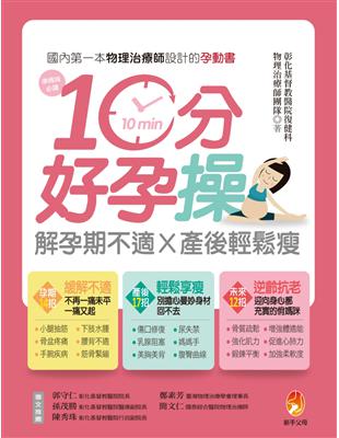 10分好孕操 :解孕期不適X產後輕鬆瘦 /彰化基督教醫院復健科物理治療師團隊著