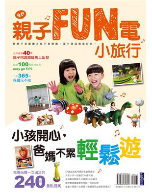 親子FUN電小旅行 小孩開心，爸媽不累輕鬆遊！ | 拾書所