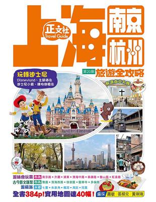 上海南京杭州旅遊全攻略（第 20 刷）