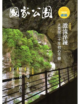 國家公園季刊2016第3季(2016/09)秋季號