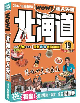 北海道達人天書 /