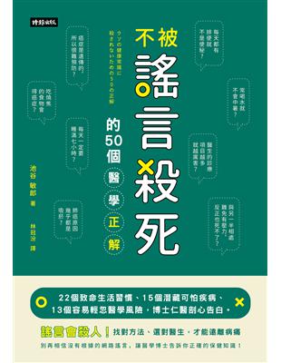 不被謠言殺死的50個醫學正解：22個致命生活習慣、15個潛藏可怕疾病、13個容易輕忽醫學風險，博士仁醫剖心告白。 | 拾書所