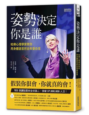 姿勢決定你是誰：哈佛心理學家教你用身體語言把自卑變自信 | 拾書所