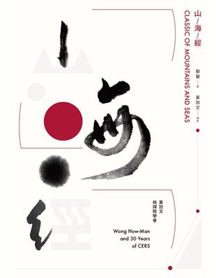 山海經：黃效文與探險學會三十年 | 拾書所