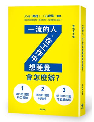 一流的人，在工作中想睡覺會怎麼辦？ | 拾書所