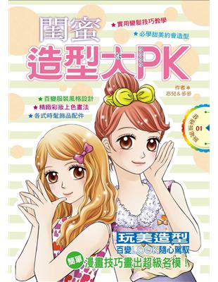 閨蜜造型大PK | 拾書所