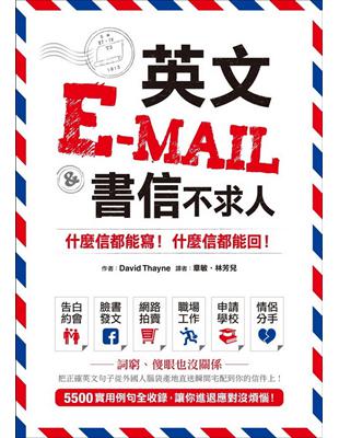 英文E-mail＆書信不求人 ：什麼信都能寫！什麼信都能回！ | 拾書所