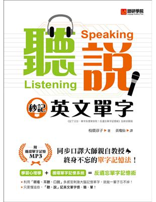 「聽、說」秒記英文單字 ：同步口譯大師親自教授，終身不忘的單字記憶法！ | 拾書所