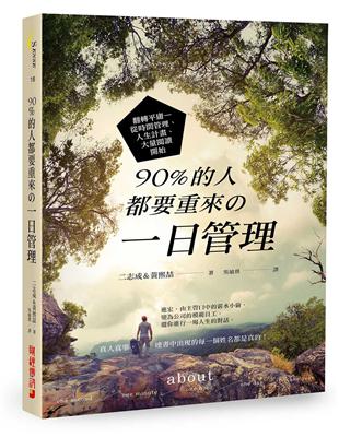 90%的人都要重來の一日管理： 翻轉平庸－從時間管理、人生計畫、大量閱讀開始 | 拾書所