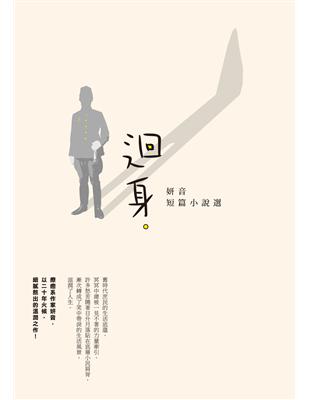 迴身：妍音短篇小說選 | 拾書所