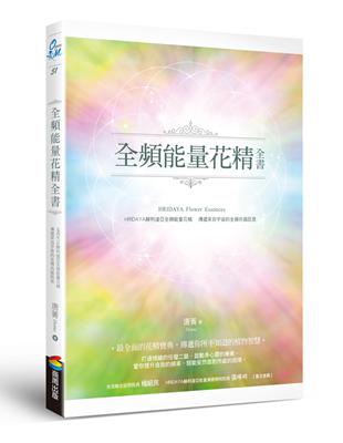 全頻能量花精全書：HRIDAYA赫利達亞全頻能量花精，傳遞來自宇宙的全頻共振訊息 | 拾書所