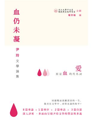 血仍未凝：尹玲文學論集 | 拾書所