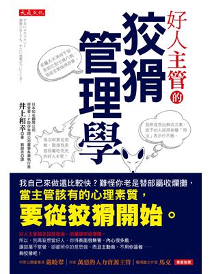 好人主管的狡猾管理學：我自己來做還比較快？難怪你老是替部屬收爛攤，當主管該有的心理素質，要從狡猾開始。 | 拾書所