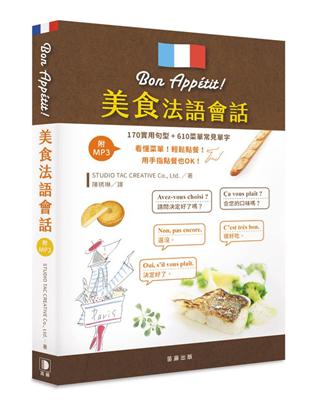 美食法語會話：170實用句型＋610菜單常見單字 | 拾書所