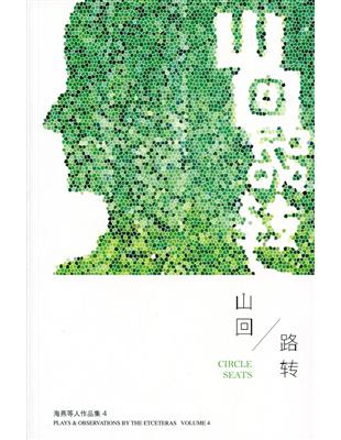 山回路轉：海燕等人作品集04〈簡體書〉 | 拾書所