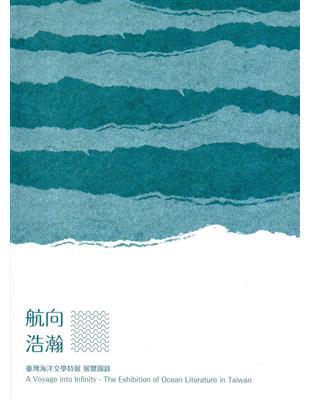 航向浩瀚：臺灣海洋文學特展 展覽圖錄 | 拾書所