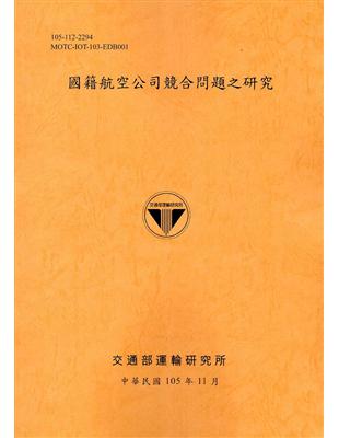 國籍航空公司競合問題之研究[105銘黃] | 拾書所