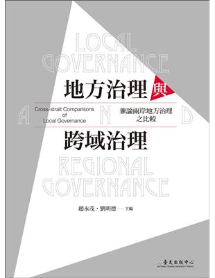 地方治理與跨域治理：兼論兩岸地方治理之比較 | 拾書所