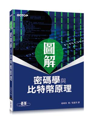 圖解密碼學與比特幣原理 | 拾書所