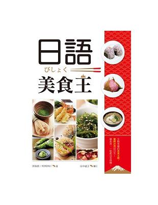 日語美食王（32K彩色軟精裝+1MP3） | 拾書所