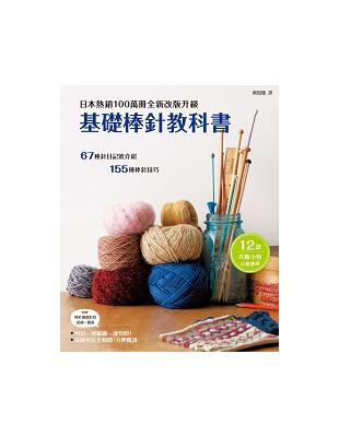 基礎棒針教科書：日本熱銷100萬冊全新改版升級 | 拾書所