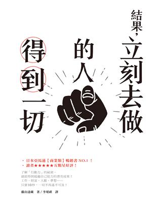 結果，立刻去做的人得到一切 | 拾書所