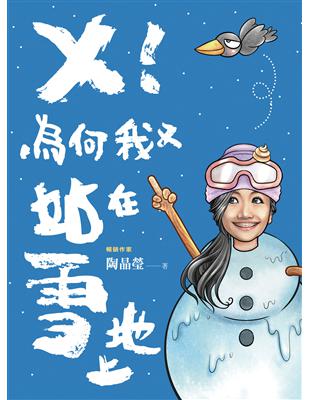 ╳！為何我又站在雪地上 | 拾書所