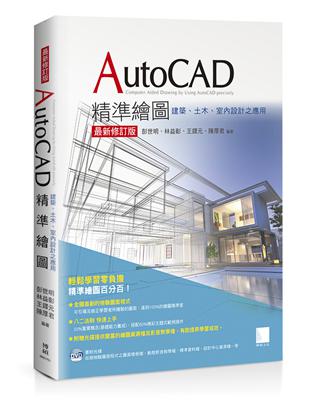 AutoCAD精準繪圖（最新修訂版）：建築、土木、室內設計之應用 | 拾書所