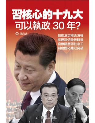 習核心的十九大：可以執政30年？ | 拾書所