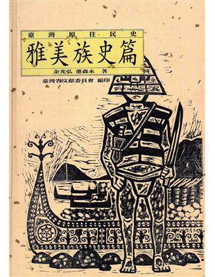 臺灣原住民史：雅美族史篇(精裝) | 拾書所